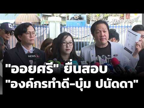 "Oysri" files for probe into "Organization Doing Good Foundation" for misuse of funds? | News Upd...