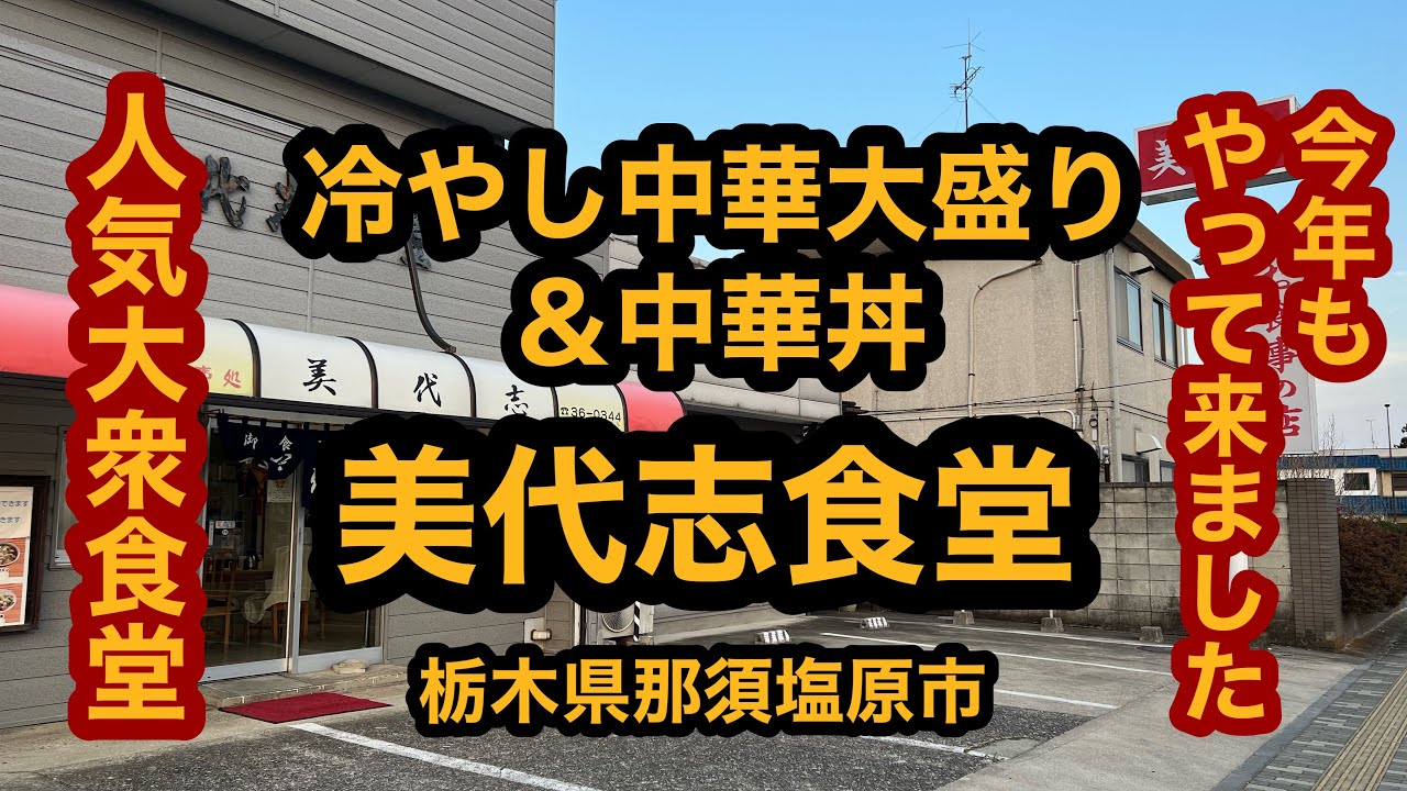 美代志食堂 栃木県那須塩原市 冷やし中華始まってます 中華丼を食べてみた Youtube