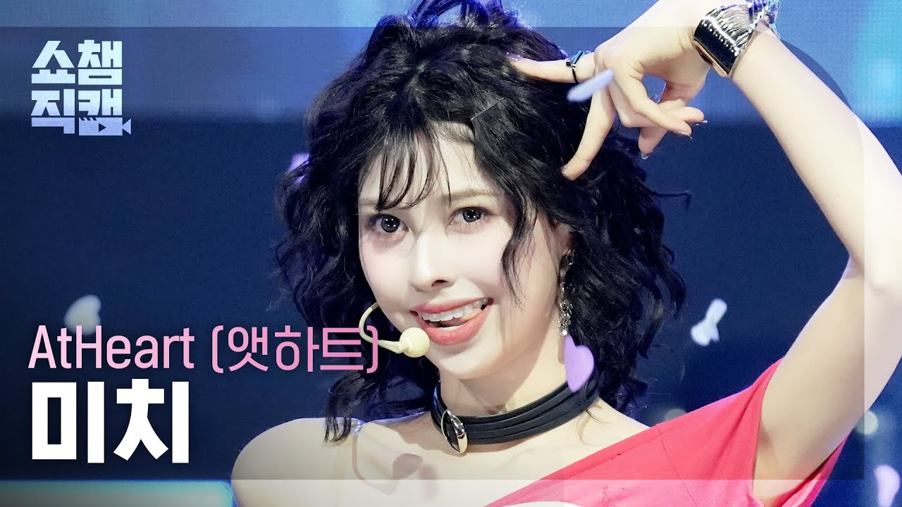 [Show Champion Fancam 4K] AtHeart MICHI - Butterfly Doors | Show Champion | EP.590 | 260325のサムネイル