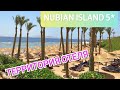 Территория отеля Nubian Island 5*. Шарм Эль Шейх. Египет 2019