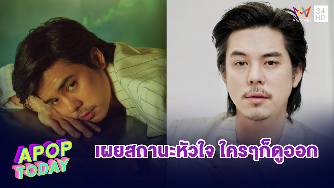 “พีช  พชร” เผย ในอนาคตอยากเป็นผู้กำกับสักครั้ง พร้อมตอบ สถานะหัวใจโสดไหม ? | Apop Today
