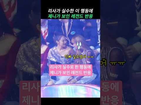 리사가 실수로한 행동에 제니가 보인 레전드 반응