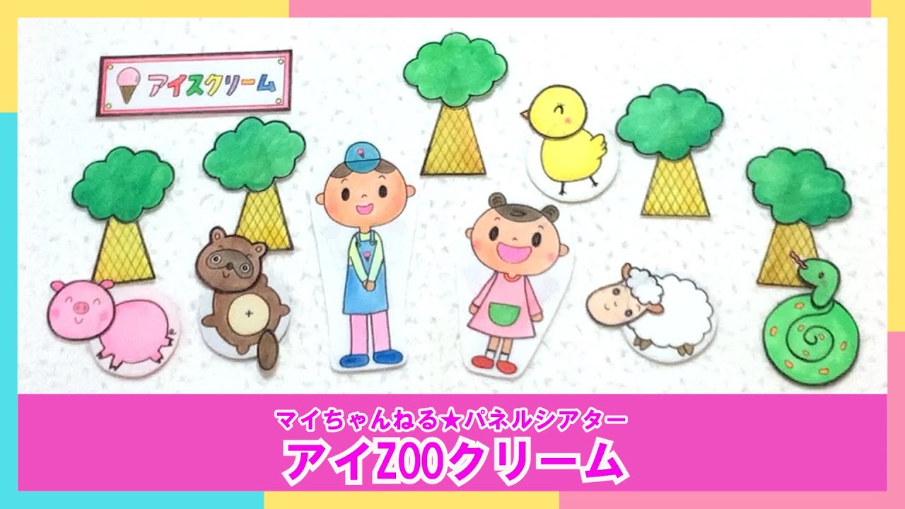 【パネルシアター】１０２．アイZOOクリーム（マイちゃんねる★パネルシアターでげんきっき！）