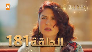 مسلسل زهرة الثالوث - الحلقة 181 | مدبلج | الموسم الثاني