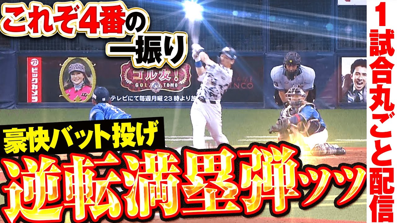 【歓喜の逆転劇】ド強烈な一撃…バット投げも決まった逆転満塁弾 /2018.8.9 オリックス vs 埼玉西武 ”期間限定”1試合まるごと配信【Best Game Play Back】