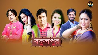 বকুলপুর/Bokulpur, EP 13 | Anisur Rahman Milon, Sabnam Faria, Akhomo Hasan | Deepto Natok