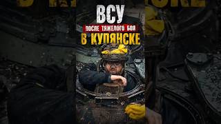 ВСУ после тяжёлого боя в Купянске!