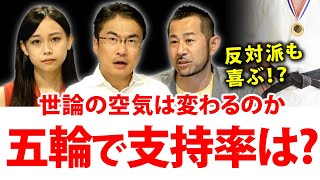 東京五輪開幕で世論も一変！？内閣・政党支持率にも影響するのか？｜第87回 選挙ドットコムちゃんねる #1