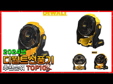 디월트선풍기 추천 판매순위 Top10! 가격 평점 후기 비교! 디월트선풍기 구매가이드!