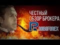 Честный обзор брокера RoboForex