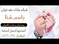 شيلة ملكة عقد قران باسم شذا عقد قران و دامت الافراح استديو شيلات 