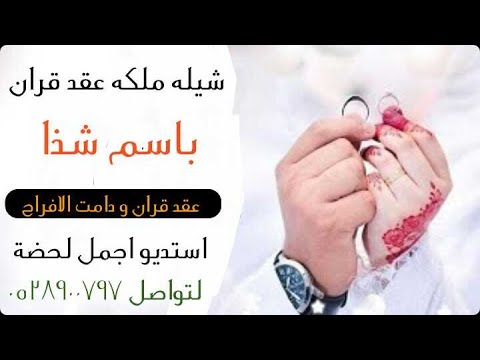 شيلة ملكة عقد قران باسم شذا عقد قران و دامت الافراح استديو شيلات 