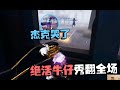 潘大帅:韩国赛区22 绝活牛仔秀翻全场,杰克哭了