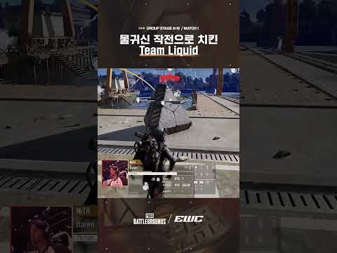 "때리고 바로 잠수합니다" 👻 <strong>물귀신</strong> 작전으로 치킨 먹는 Team Liquid