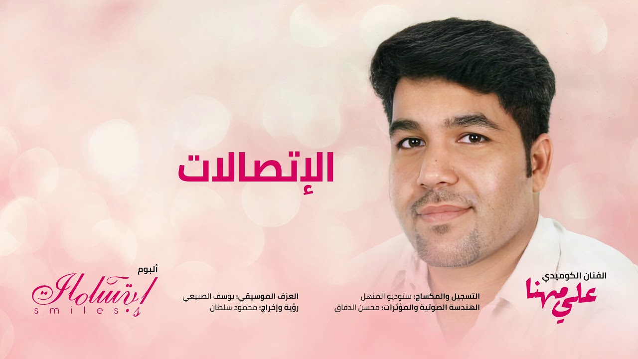 الإتصالات | الفنان علي مهنا