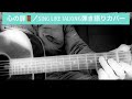 心の扉/SING LIKE TALKING弾き語りカバー