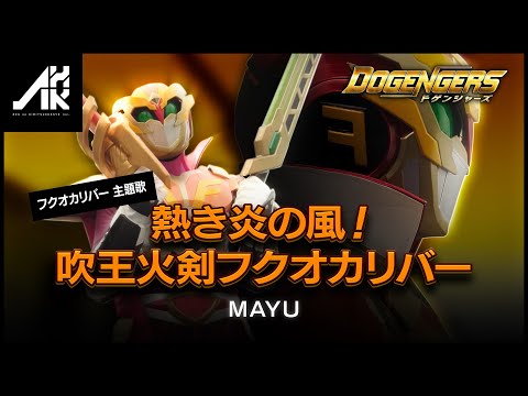 フクオカリバー「熱き炎の風！吹王火剣フクオカリバー」/MAYU