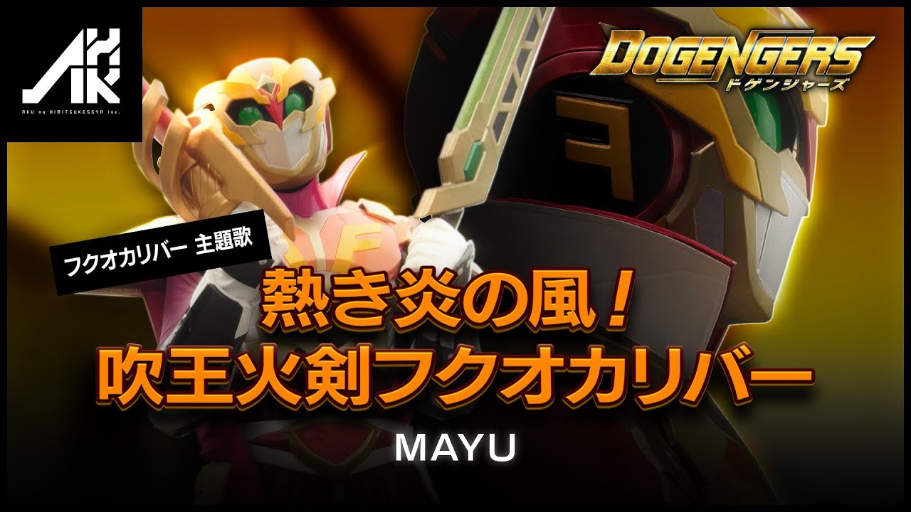 フクオカリバー「熱き炎の風！吹王火剣フクオカリバー」/MAYU