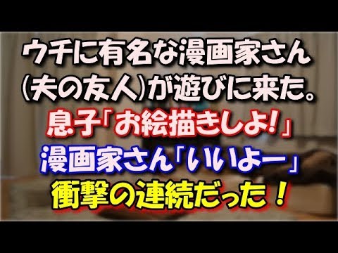 【衝撃】 ウチに有名な漫画家さん(夫の友人)が遊びに来た。 その人のことも作品も知らなかったが、 息子「お絵描きしよ!」漫画家さん「いいよー」 衝撃の連続だった！ スカッと修羅場ラバンダ