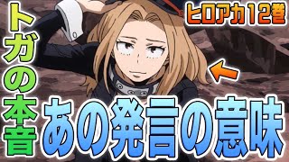 【ヒロアカ】ヴィランとヒーローの線引きは？トガがデクを信じようと決めた理由が明らかに！全てはケミィのシーンから始まった？！トガが今までの生き方と本音を語った仮免試験・12巻を徹底分析＆考察【考察】