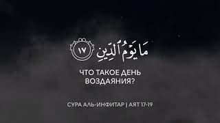 Сура: Аль-Инфитар [Раскалывание]. Аят [17-19]. Чтец: Muhammad Siddiq al-Minshawi. ⠀
