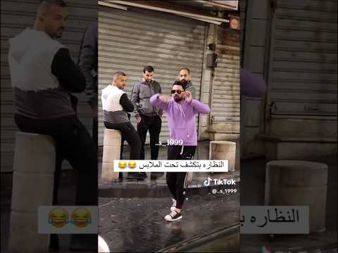 النظارة يكشف تحت الملابس 