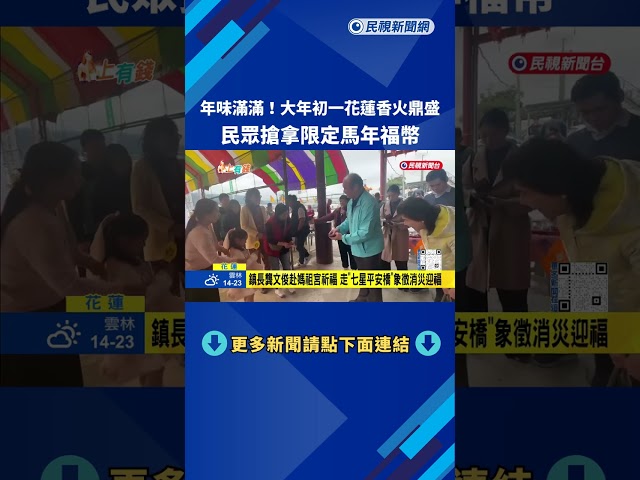 年味滿滿! 大年初一花蓮香火鼎盛 民眾搶拿限定馬年福幣－民視新聞