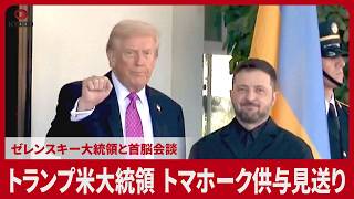 トランプ米大統領 トマホーク供与見送り ゼレンスキー大統領と首脳会談