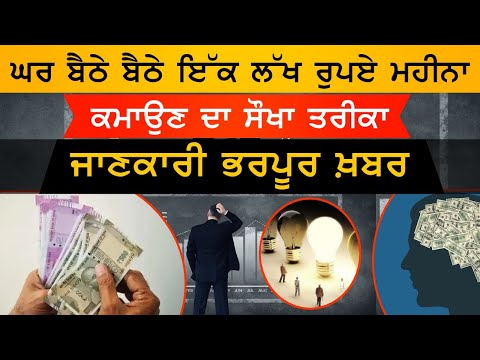 Business ideas: ਬਹੁਤ ਆਸਾਨੀ ਨਾਲ ਹਰ ਕੋਈ ਇੰਝ ਕਮਾ ਸਕਦੈ ਇੱਕ ਲੱਖ ਰੁਪਏ ਮਹੀਨਾ। The Khalas Tv