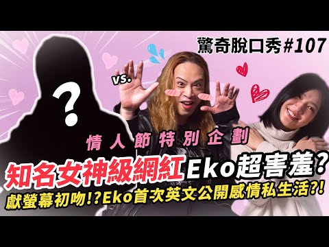 情人節驚喜企劃!! 知名女神級Youtuber降臨! Eko害羞到無法自拔?! Sandra調皮拱兩人浪漫接吻!? | ( ft. 女神 ）驚奇脫口秀#107