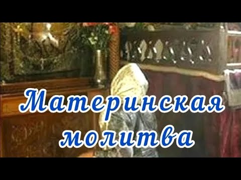 Материнская молитва за чадо свое.