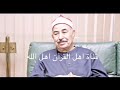 سوره الأنبياء حفله الشيخ الطبلاوي تلاوه رائعة جدا قناه اهل القرآن اهل الله