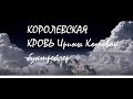 Королевская кровь Ирина Котова буктрейлер.