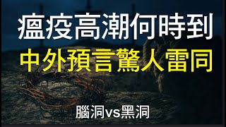 瘟疫高潮何時到？中外預言驚人雷同！《地母經》|印度占星神童|拿督郑博见|不謀而合（腦洞vs黑洞）