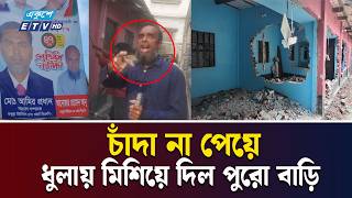 চদ ন দওযয ভযঙকর পরণত হল নরযণগঞজর একট পরবরর Security Concern Ekushey Tv