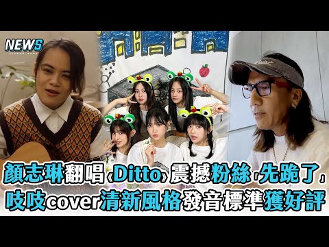 【顏志琳】翻唱《Ditto》震撼粉絲「先跪了」 吱吱也COVER清新風格發音標準獲好評