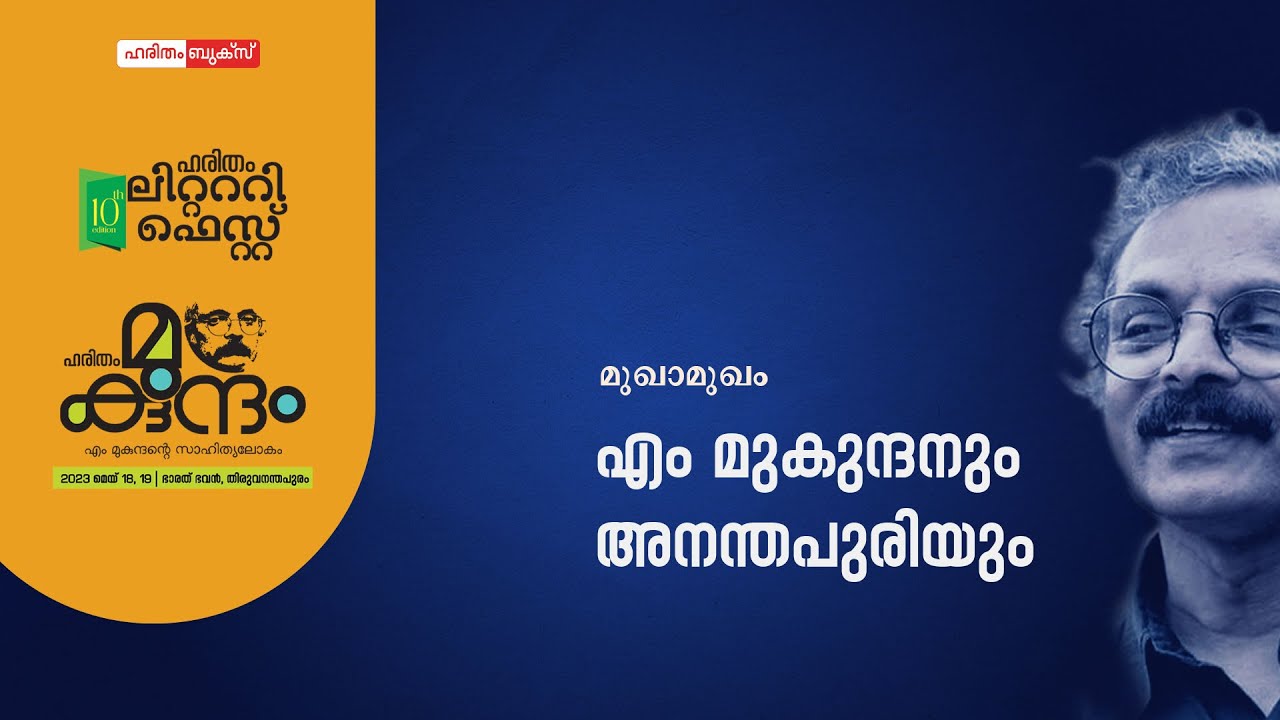 Haritham Mukundam | Haritham Literary Fest | Haritham Books | എം മുകുന്ദനും അനന്തപുരിയും