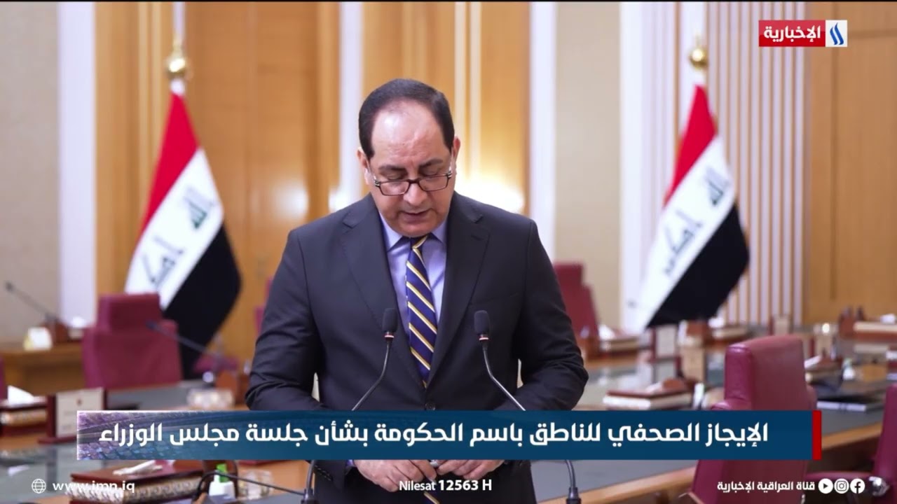 الإيجاز الصحفي للناطق باسم الحكومة بشأن جلسة مجلس الوزراء