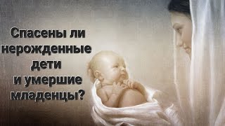 Будут ли воскрешены нерождённые дети и умершие в младенчестве?