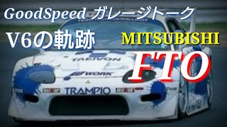 （旧動画）MITSUBISHI FTO history | 三菱FTOを語ってみる/MITSUBISHI FTO Ver.R【ガレージトーク】