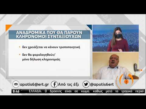 Αναδρομικά | Συνταξιούχων και κληρονόμων | 27/10/2020 | ΕΡΤ