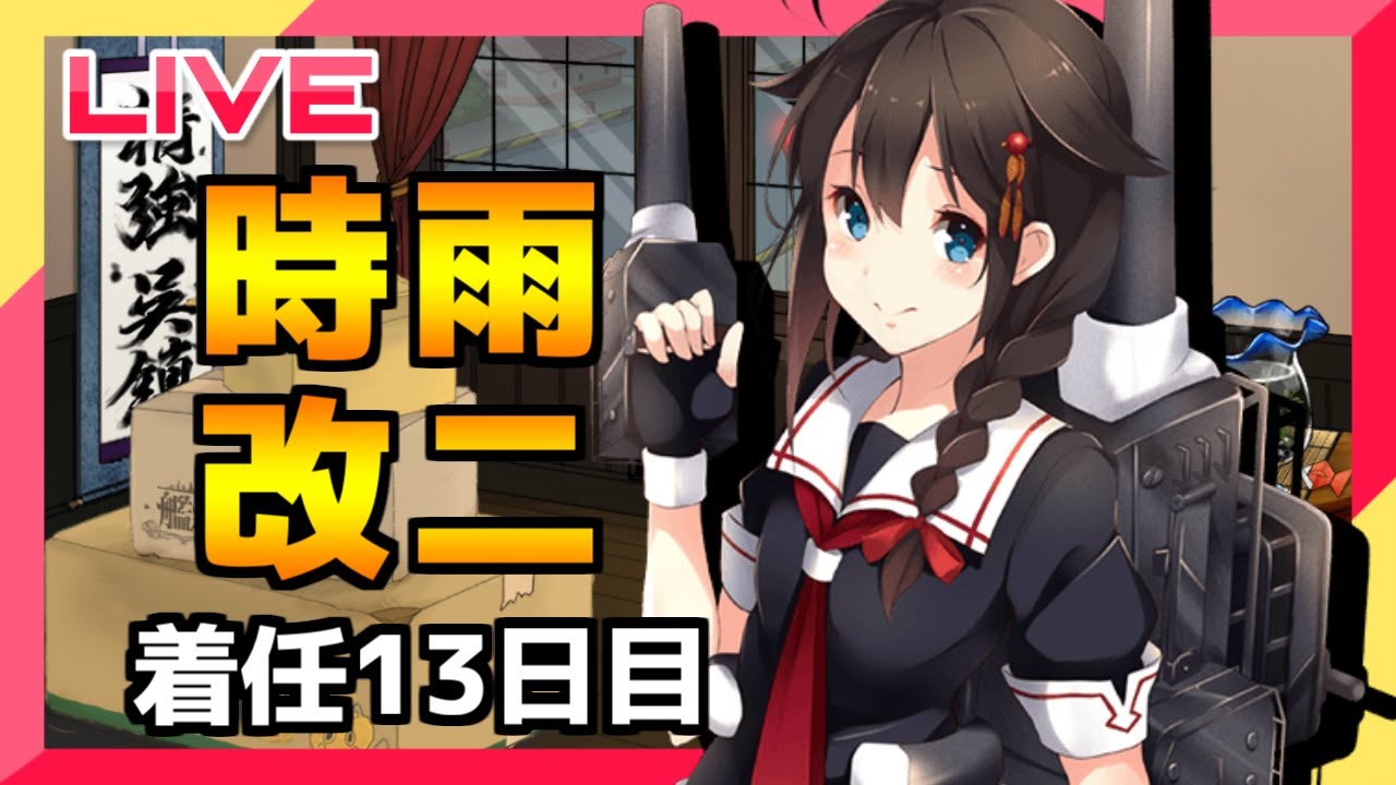 艦これ】遂に時雨改二！【着任13日目】 - YouTube