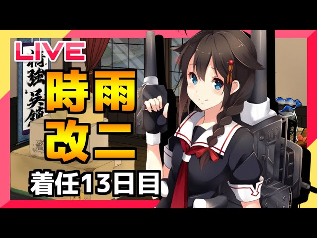 艦これ】遂に時雨改二！【着任13日目】 - YouTube