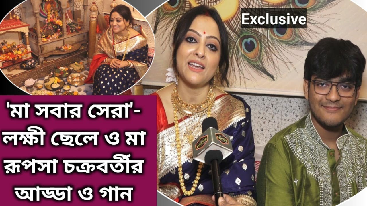 লক্ষীপুজোয় প্রথমবার মাকে নিয়ে মনের কথা বললেন Rupsha-র ছেলে | Interview | Snehasish | Laxmi Puja 2023