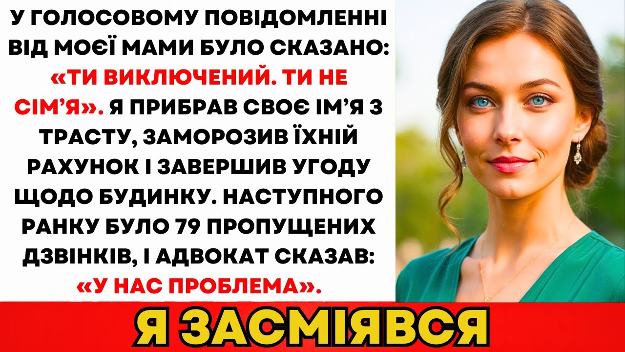 Мама Залишила Повідомлення: «Ти Не Сім'я. Не Повертайся.» Потім...