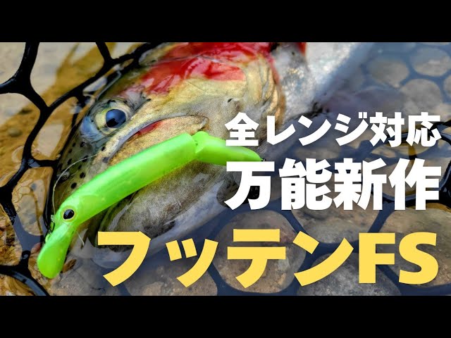 ティモン フッテンFS 全色セット 8点セット エリアトラウト 雑誌で紹介