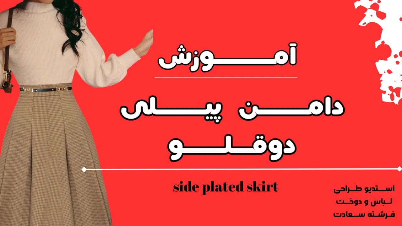 آموزش دامن پیلی  دوقلو حرفه ای و دقیق _ آموزش خیاطی