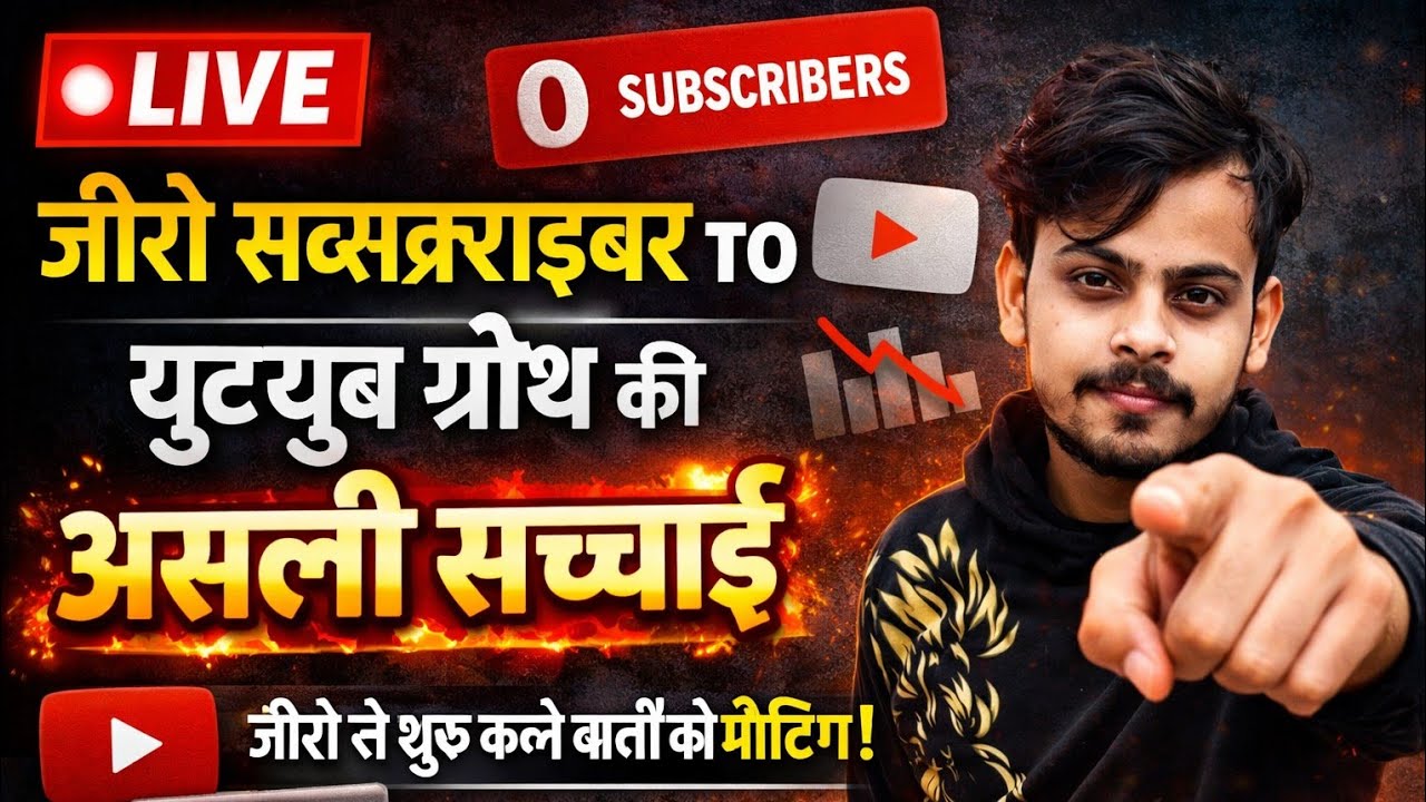 LIVE 🔴 Zero Subscriber से YouTube Growth की असली सच्चाई | 0 से शुरू करने वालों की मीटिंग