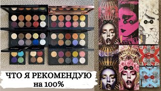 видео: Как выбрать первую палетку PAT MCGRATH | PAT MCGRATH MOTHERSHIP | косметика PAT MCGRATH | Пэт МкГрат картинка: Как выбрать первую палетку PAT MCGRATH | PAT MCGRATH MOTHERSHIP | косметика PAT MCGRATH | Пэт МкГрат