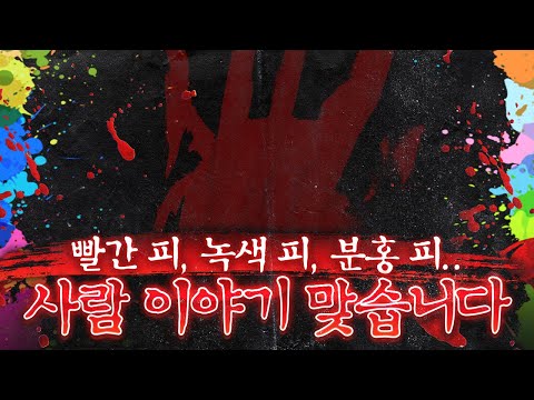 (+Sub) 사람 피를 녹색으로 만드는 황(Sulfur)의 화학